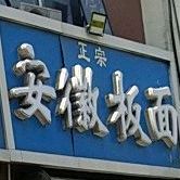安徽板面(孔村路店)