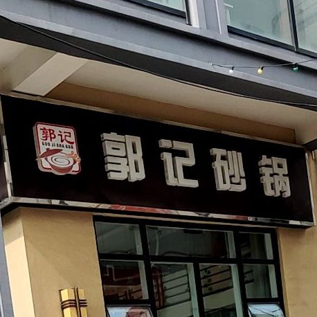 郭记砂锅水悦城店