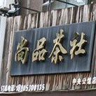 尚品茶社(中央公馆店)