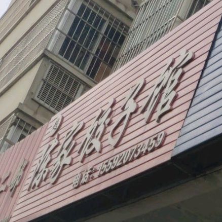 陈家饺子馆(朝阳二路店)