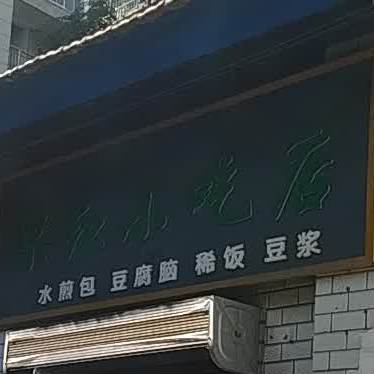 梁红小吃店