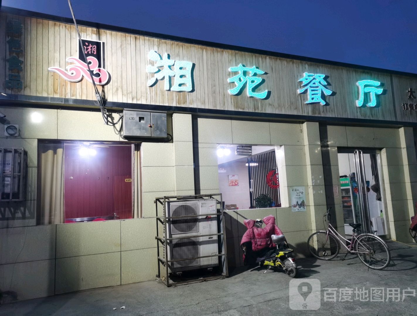 湘园餐厅(曙光路店)