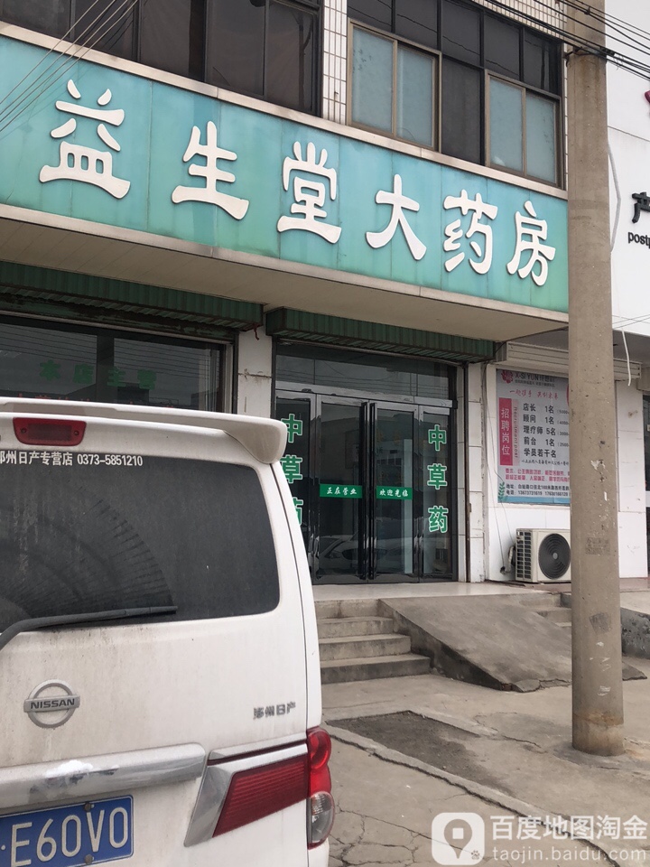 益生堂大药房(香港路店)