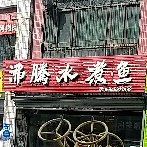 沸腾水煮鱼汇(西宾西路店)