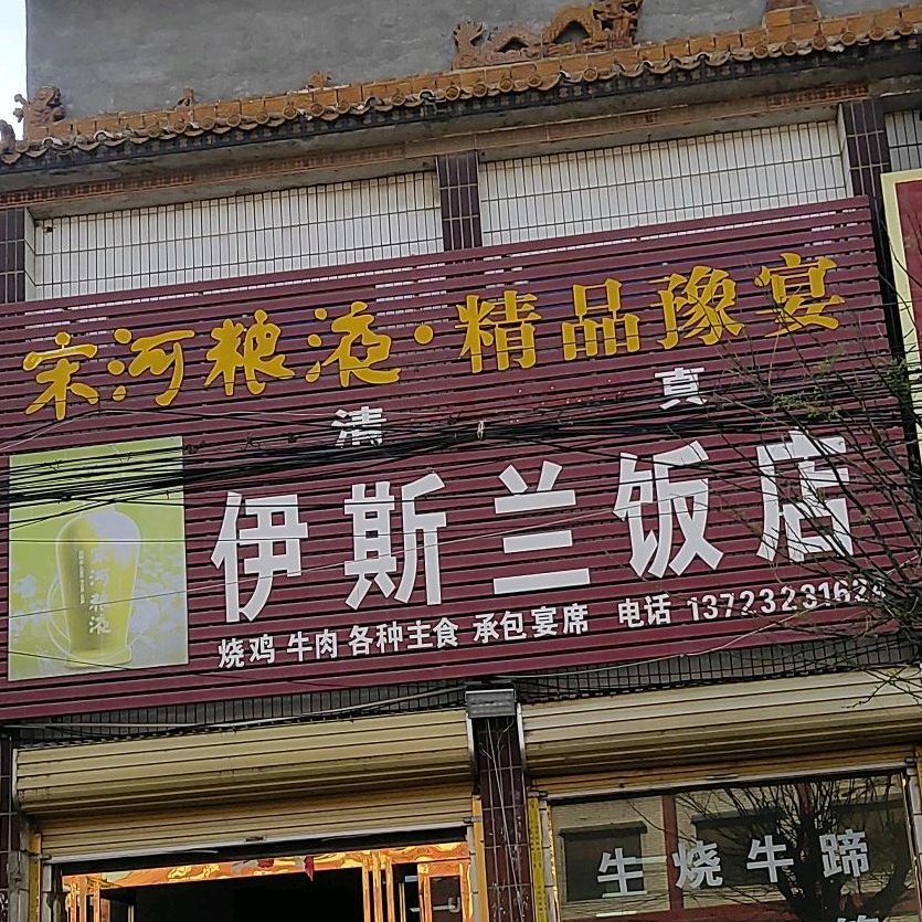 清真伊斯兰饭店(文曲星街店)