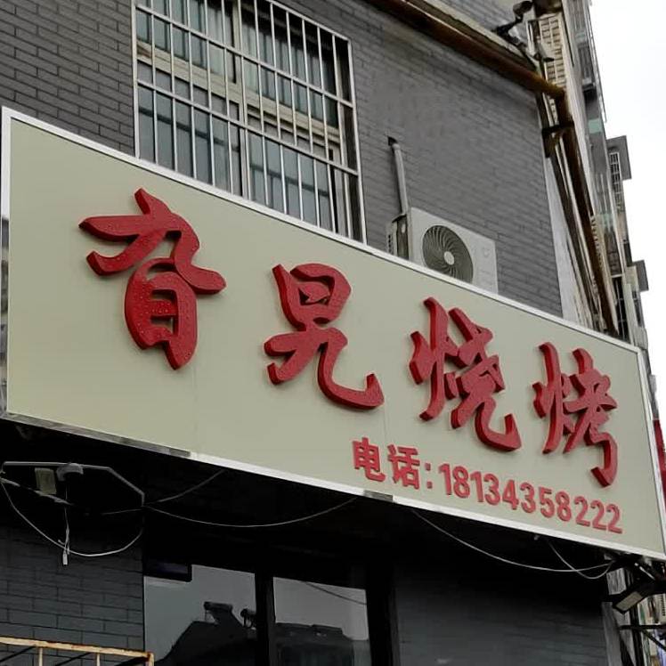 旮旯烧烤