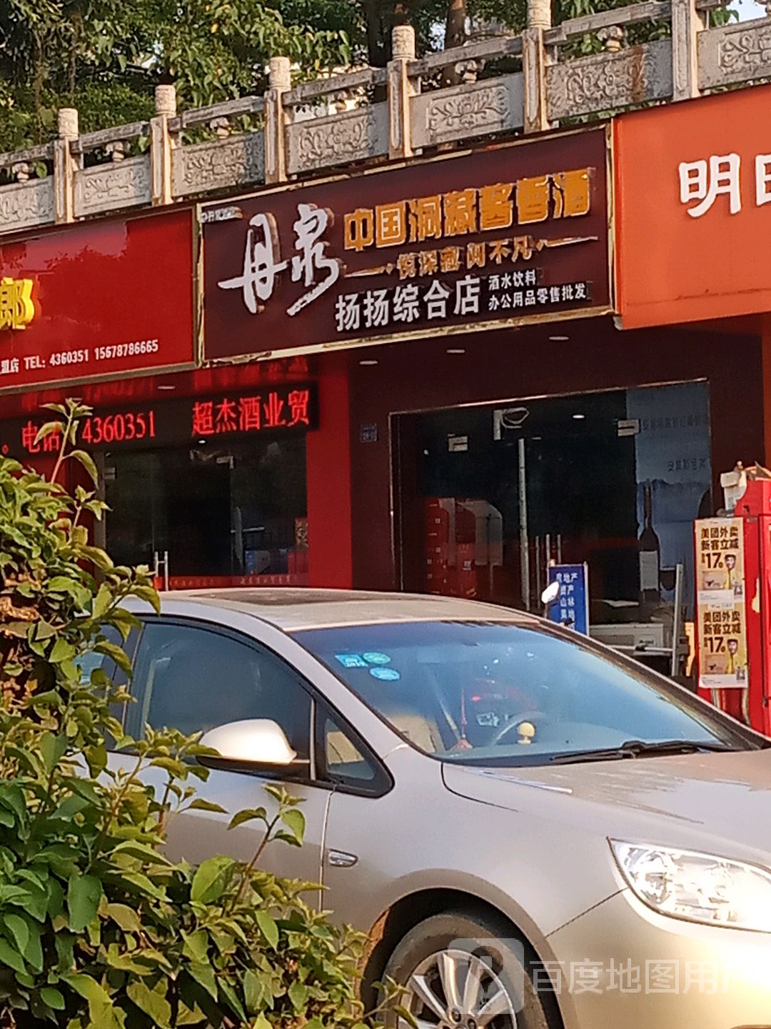 扬扬综合店