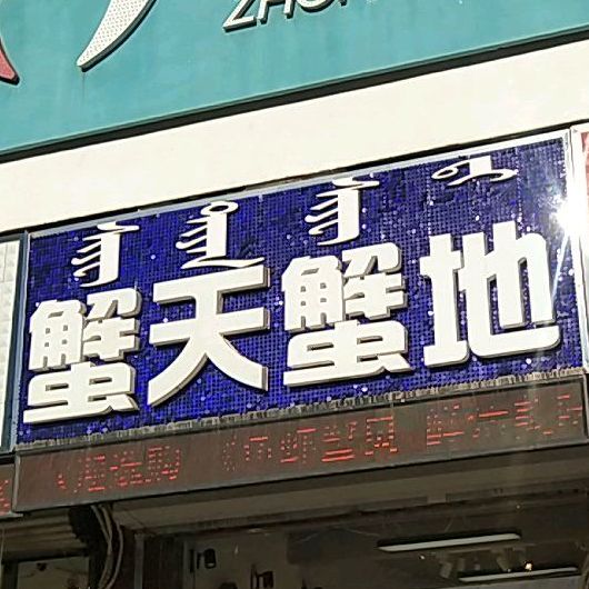 蟹天蟹(新华南路店)