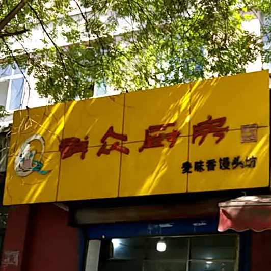 群众厨房(爱菊L032店)