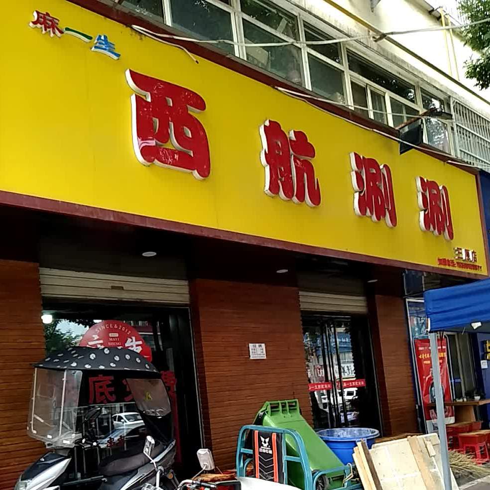 麻一生西安涮涮(三原店)