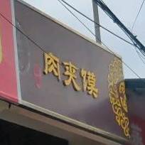 平利老城肉夹夹馍