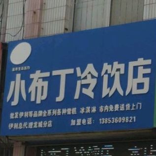 小服丁冷饮店(龙城分店)