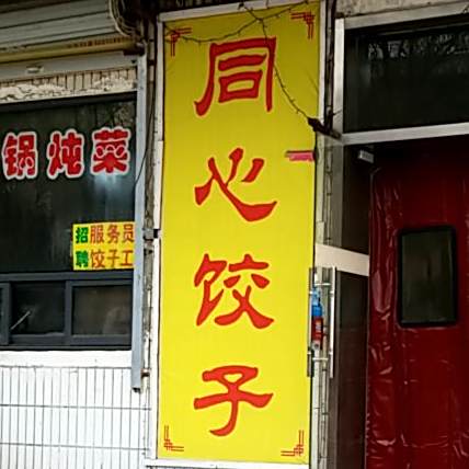 同心饺子
