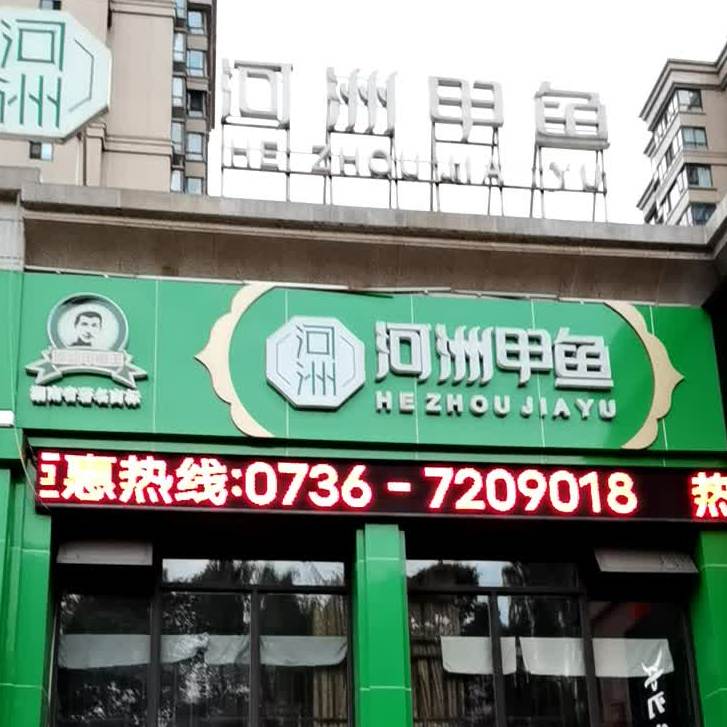 河洲夹鱼(常德德景园形象店)