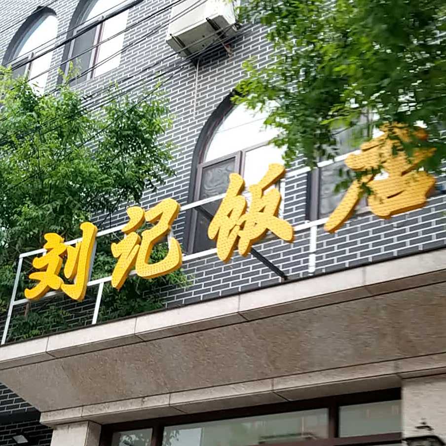 清真刘记饭店(国槐路店)