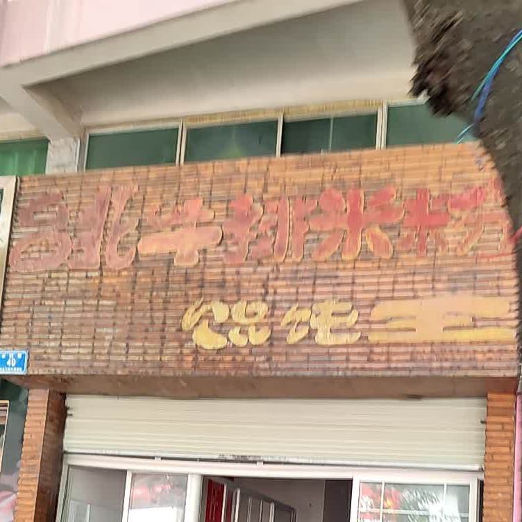 台北牛肉米粉馄饨王