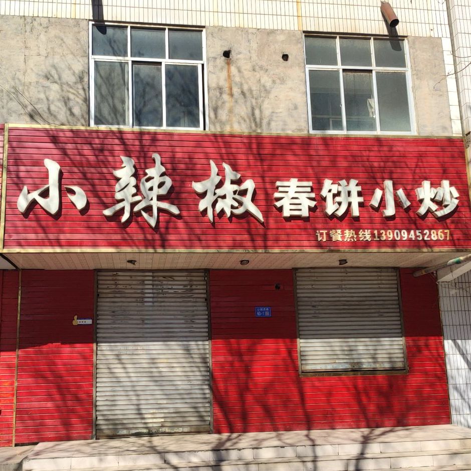 红辣椒春饼小炒(酒吧一条街店)