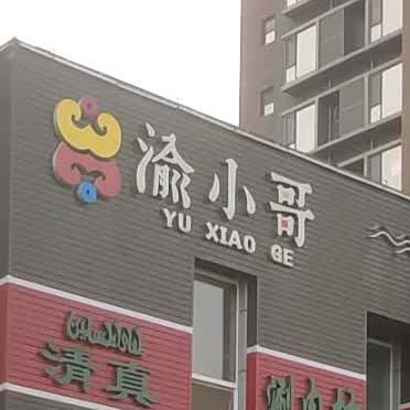 渝小哥清真涮肉坊(御景水城店)