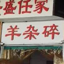 西二路兴盛任家羊杂碎肉夹饼