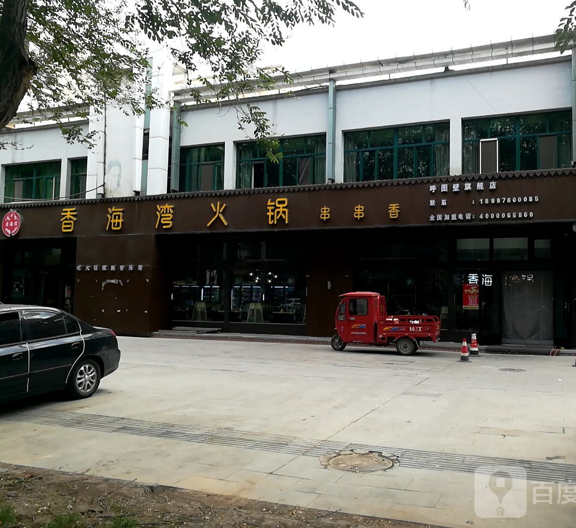 香海湾火锅串串香店(呼图壁旗舰店)