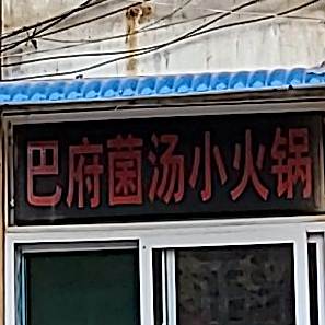 巴府菌汤小火花