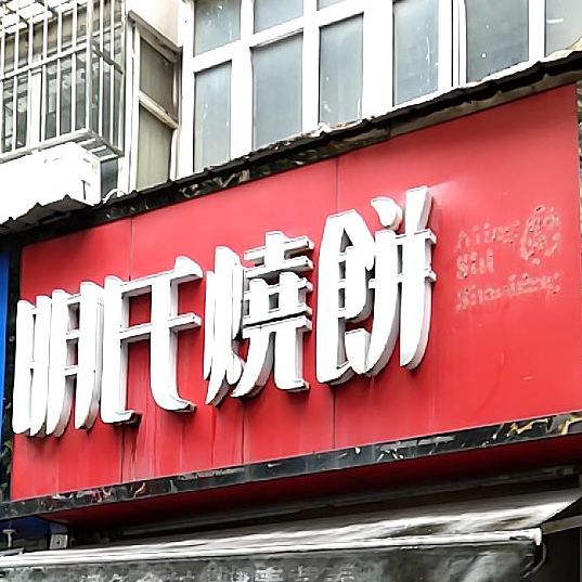 明氏烧饼(姜庄街店)