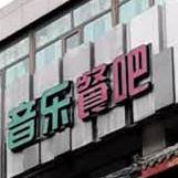 西岸国际音乐餐吧(金牛街商业广场店)