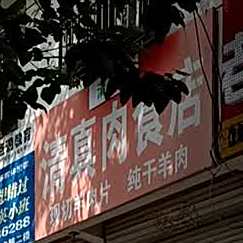 清真肉食店(小礼拜寺街店)