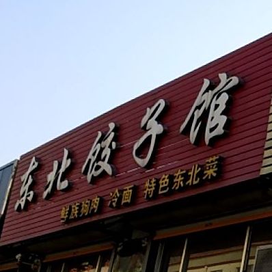 东北饺子馆