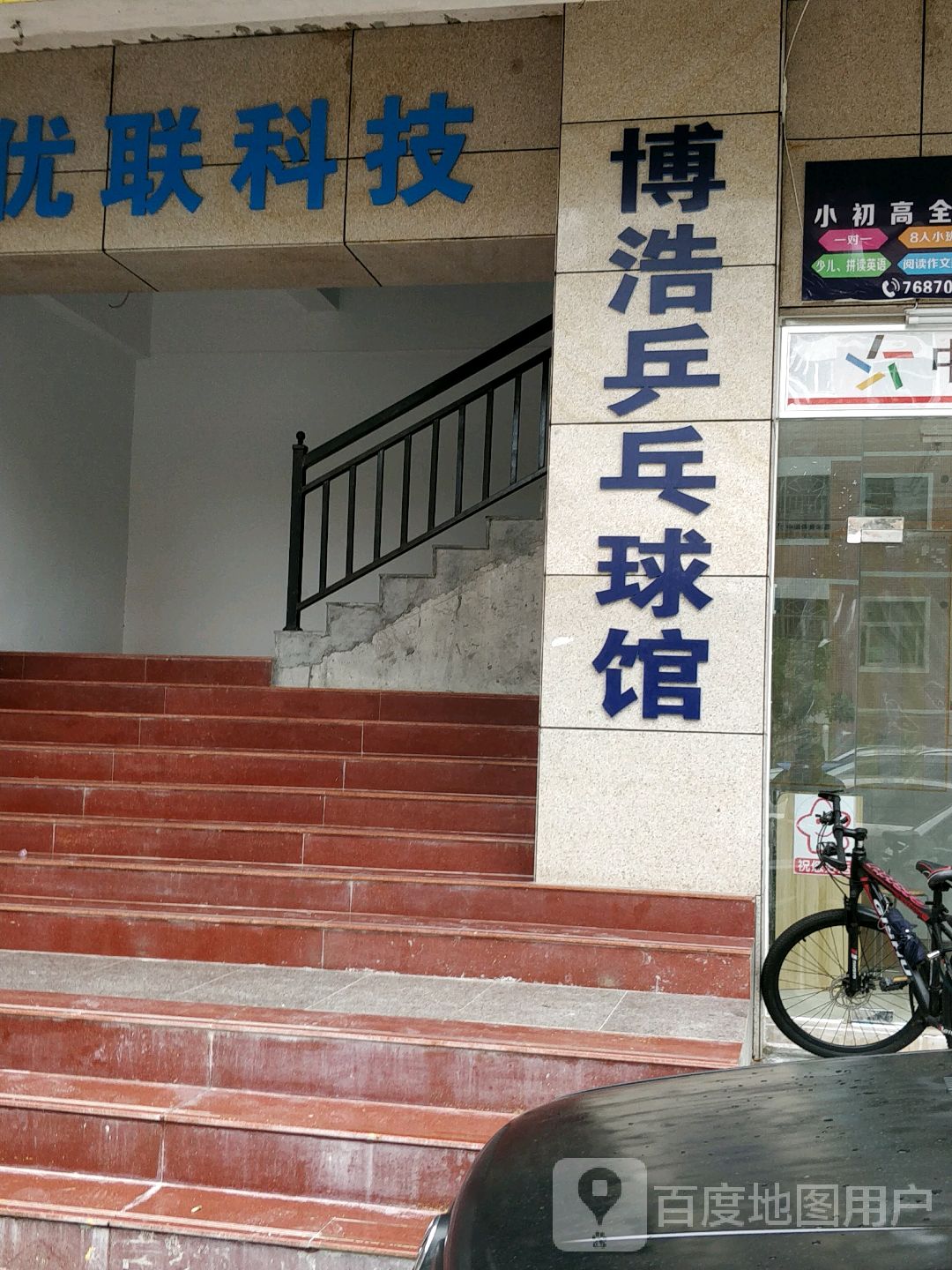 博浩乒乓球馆