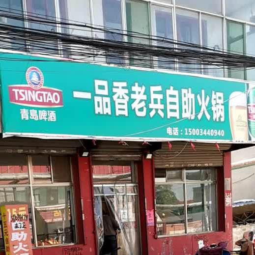 一品香老兵自助小火