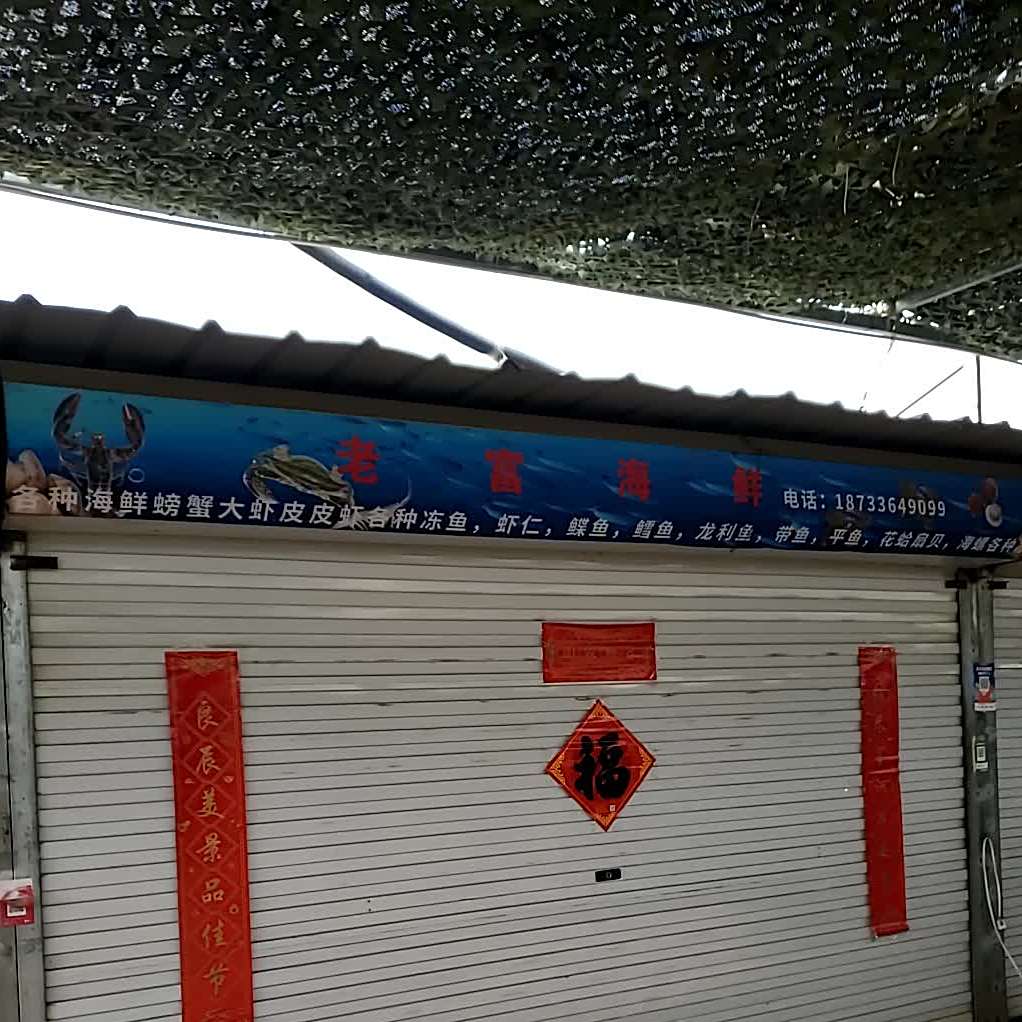 老复海鲜