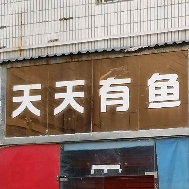 天天有雨(中州中路店)