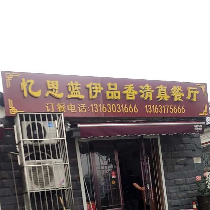 忆思蓝伊品香清真餐厅