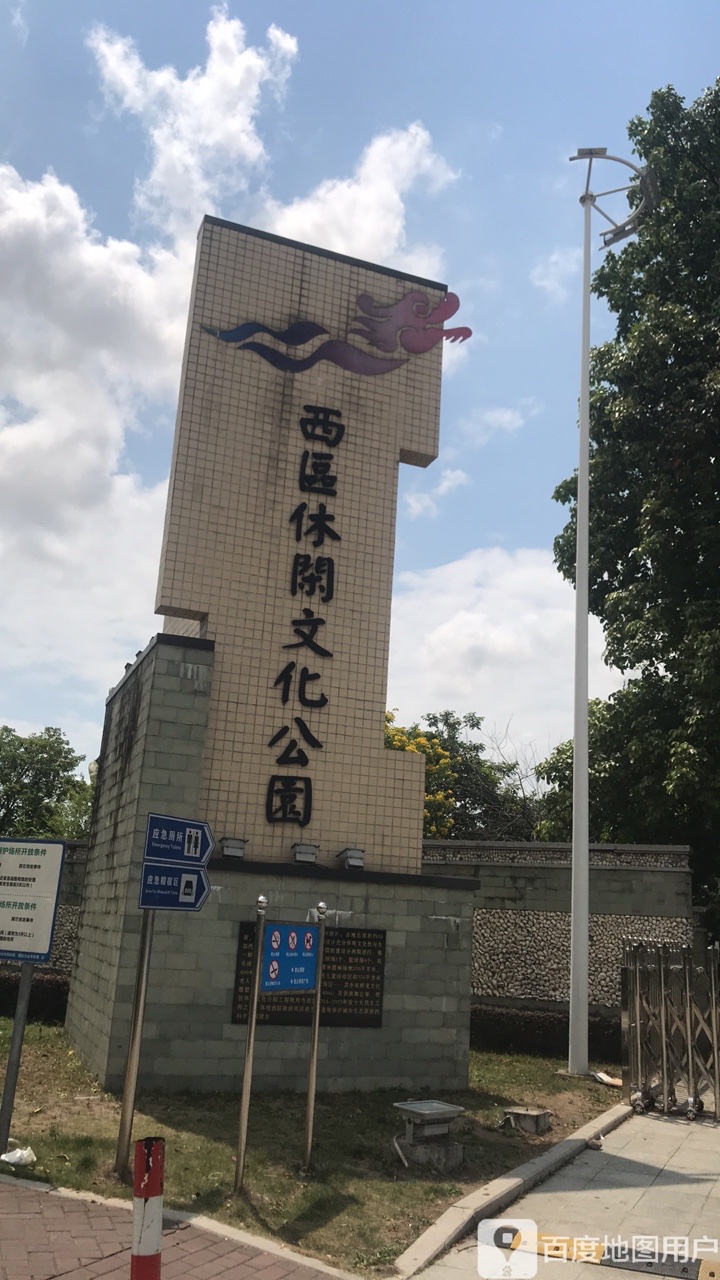 西区休闲文化公园