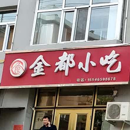 金都小吃(信用社家属楼店)