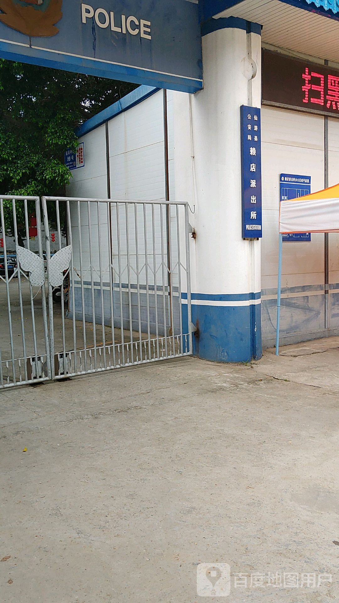 仙游县赖店派出所