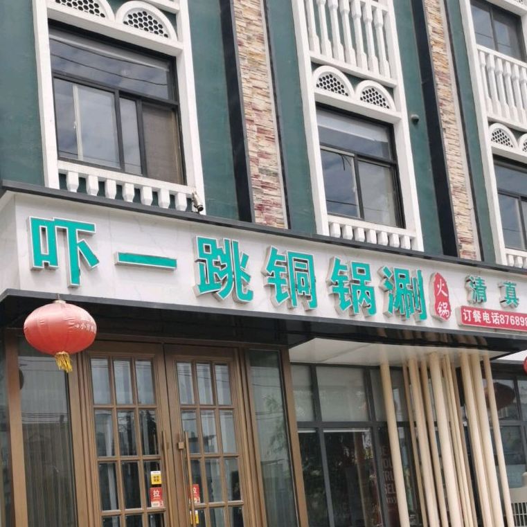 谢氏跳一跳铜锅涮(沈丘店)