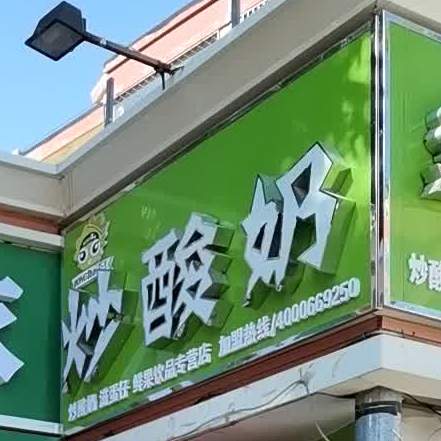 炒酸奶(新华西路店)