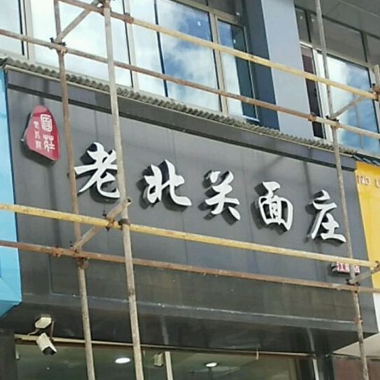 老北关面庄(江能店)