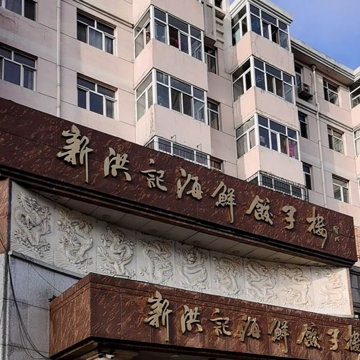 新洪记海鲜饺子楼