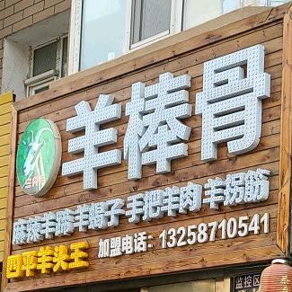 三只羊羊骨骨(公园北路店)