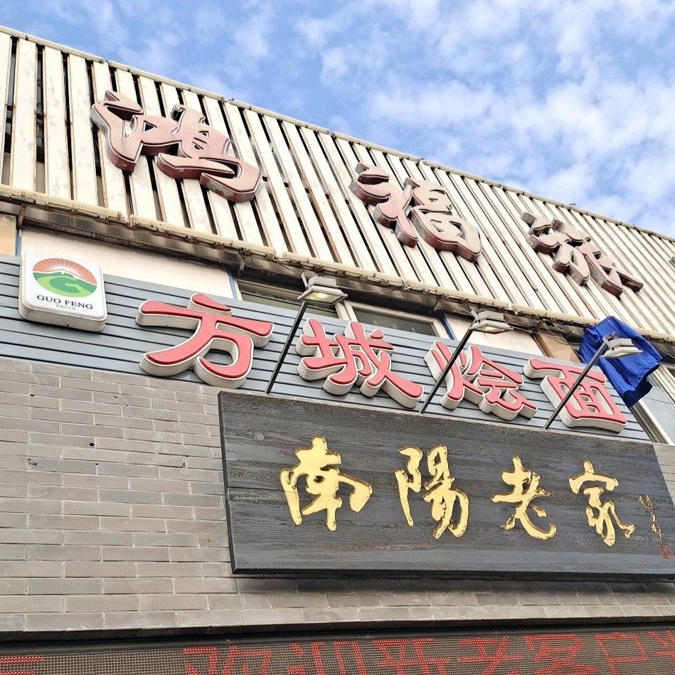 方城烩面(山东路店)