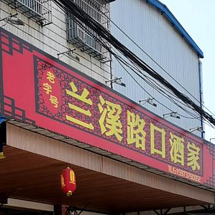 兰溪路酒店家