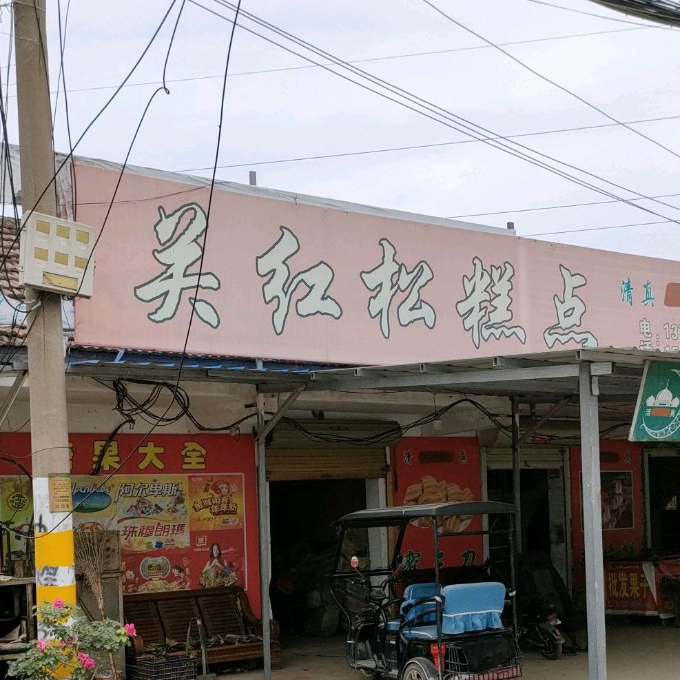 关红松糕点