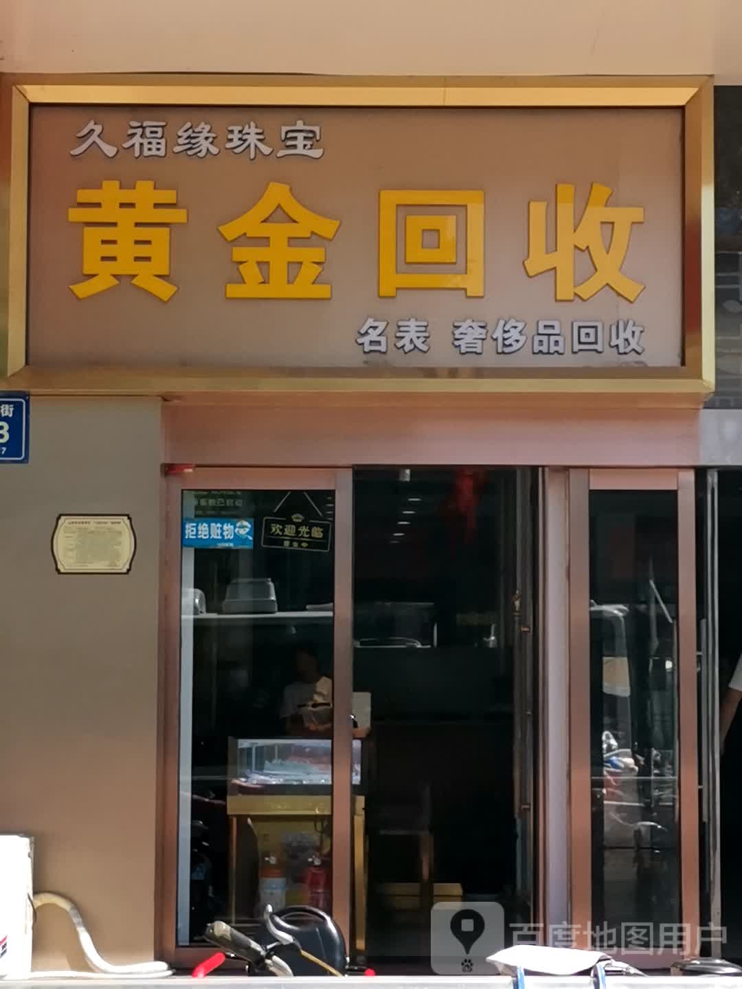 久福缘珠宝城