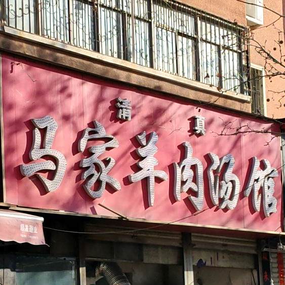 马家梁皮