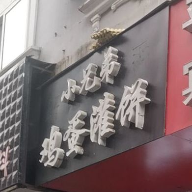 小兄弟鸡蛋灌饼(东坡路店)