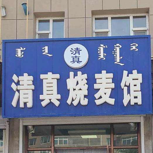 清真烧麦馆(泰和小区店)