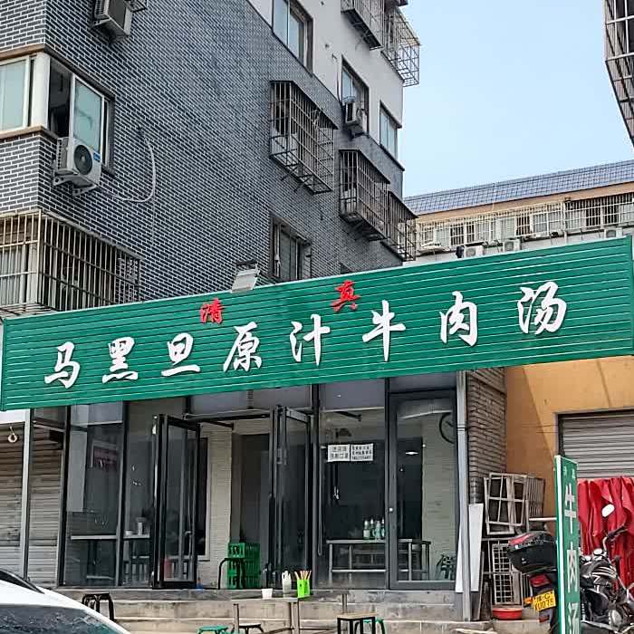 东关马黑旦甜咸牛肉汤